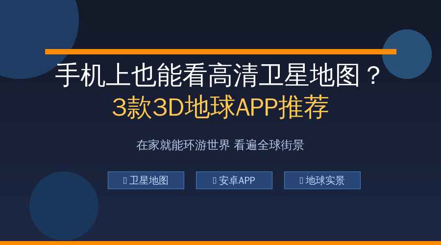 手机3D地球地图