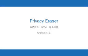 隐私保护神器 Privacy Eraser 免费版 v6.30 — 一键清除电脑所有隐私痕迹