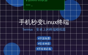 手机秒变Linux终端！Termux让你的安卓变成开发利器