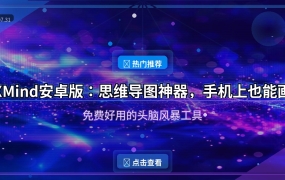 XMind安卓版：思维导图神器，手机上也能画