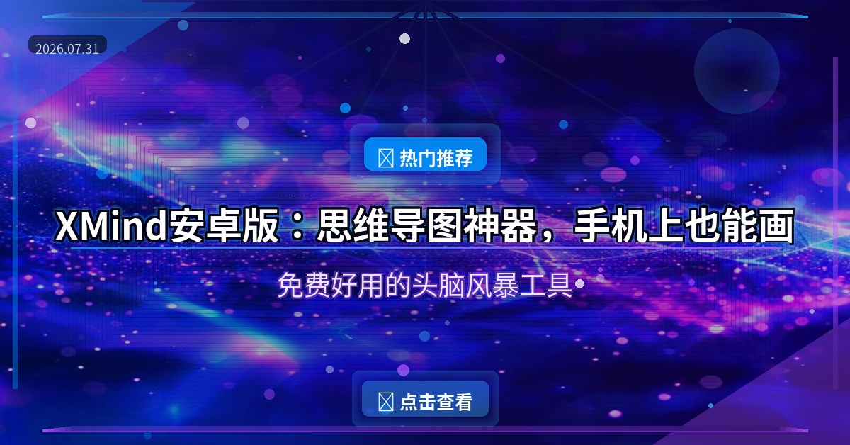 XMind封面