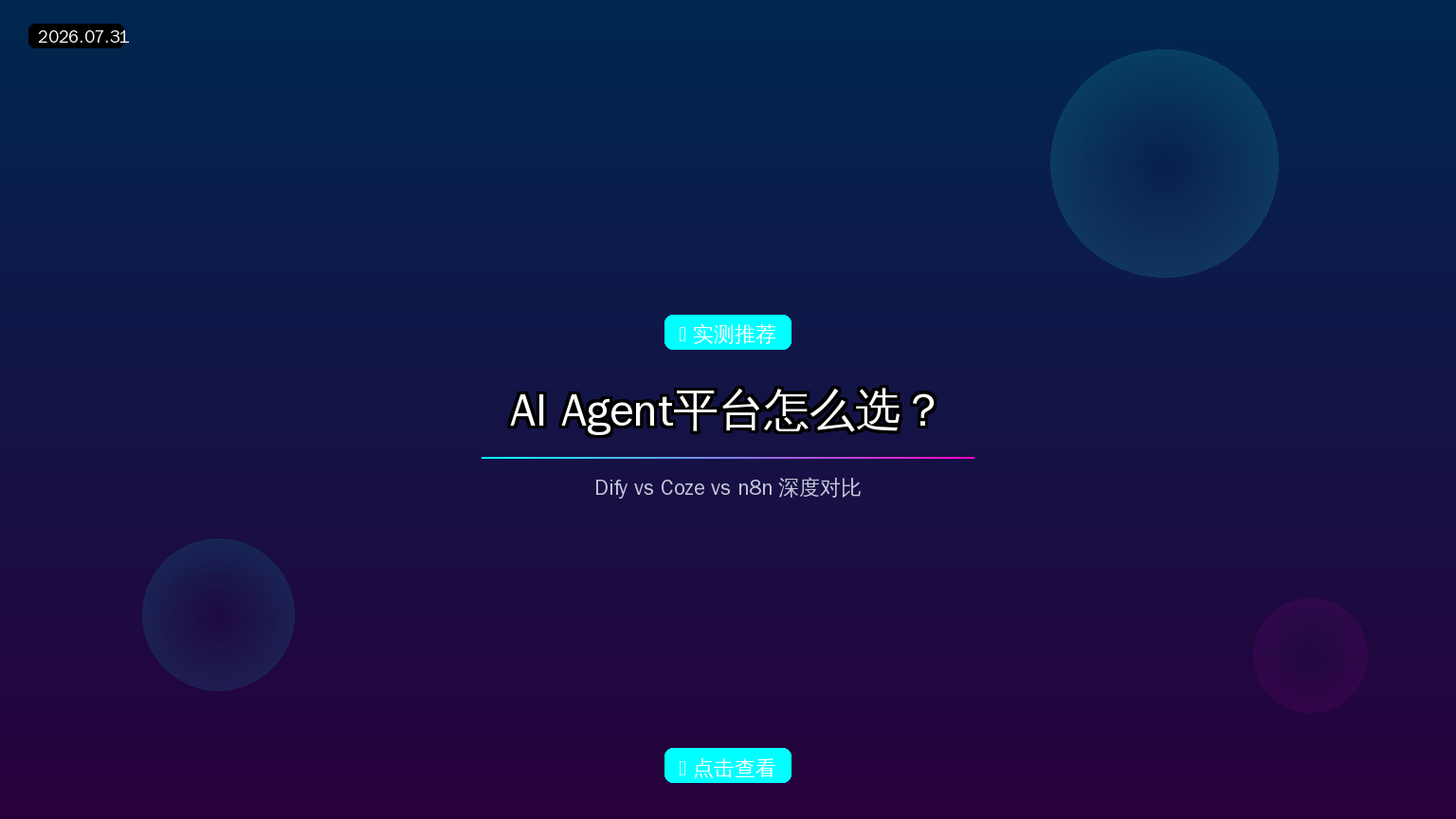 AI Agent平台怎么选?