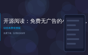 开源阅读：免费无广告的小说神器，自定义书源想看什么就看什么