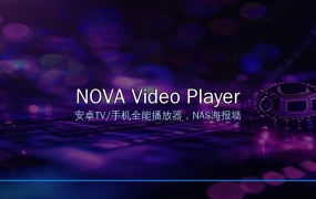 NAS用户必装！NOVA Video Player开源安卓播放器，手机电视都能用，自动刮削海报墙