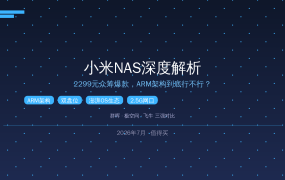 小米NAS深度解析：2299元众筹爆款ARM架构行不行？对比群晖极空间飞牛
