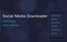 想下Ins/Twitter/YouTube视频？Social Media Downloader一键搞定