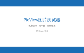 PicView——不到2MB的图片浏览器，比系统自带的好用太多了