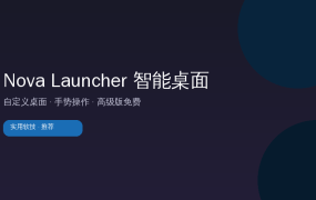 手机桌面太丑？这款高级版桌面美化神器免费拿