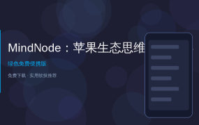 好家伙！这个思维导图工具让我在手机上也能丝滑画图，开会再也不怕脑子空白了