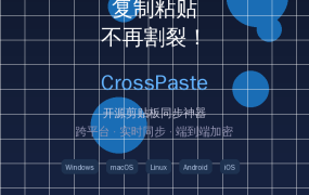 电脑手机复制粘贴不再割裂！CrossPaste开源剪贴板同步神器