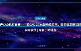 国产CAD也有春天！中望CAD 2026新功能实测，画图效率直接翻倍