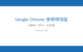 谷歌浏览器Chrome v150便携增强版 — 免安装U盘即用，比官方版更懂你