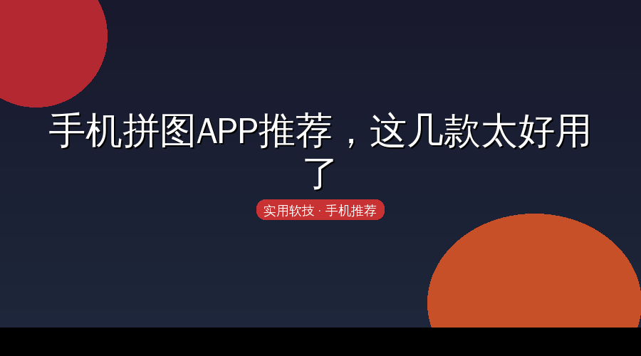 手机拼图推荐封面
