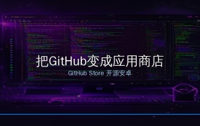GitHub还能当应用商店用？这款1.6万星开源APP，自动检测更新一键安装