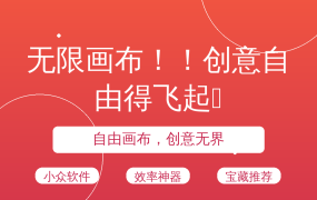 无限画布！！创意自由得飞起✨