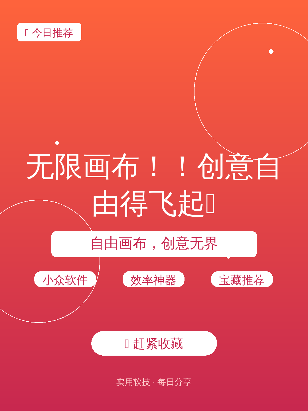 无限画布!!创意自由得飞起✨