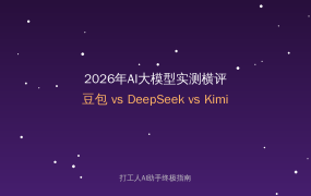 2026年AI大模型实测横评：豆包vs DeepSeek vs Kimi，谁才是打工人的最佳搭档？