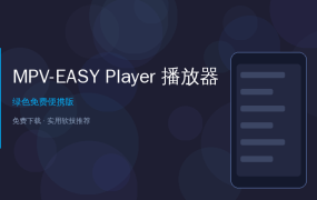 电脑播放器推荐！MPV-EASY Player，开源免费无广告，秒杀绝大多数播放器