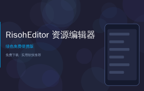 想修改EXE文件图标/菜单？RisohEditor免费开源帮你搞定
