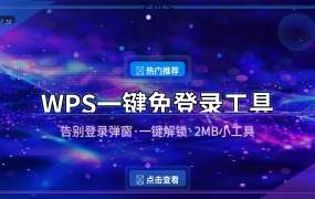 WPS每次打开都要登录？这个2MB小工具一键搞定！
