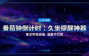工作坐久了别硬撑！这个番茄钟小工具，温柔提醒你该休息了