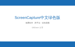 ScreenCapture(轻量级单文件截图工具) v2.4.25 中文绿色版 (2026-07-26)