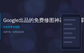 Google出品的免费修图神器！完全零广告，专业调色吊打99%付费APP