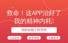 救命！这APP治好了我的精神内耗🔥