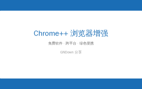 Chrome++：让Chrome浏览器更好用的小工具
