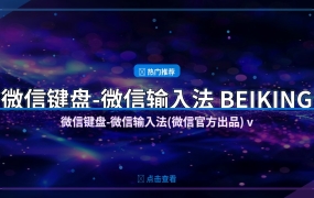 微信键盘-微信输入法(微信官方出品) v2.1.1.6 BEIKING绿色精简版