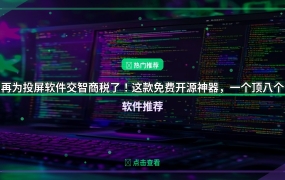 别再为投屏软件交智商税了！这款免费开源神器，一个顶八个？