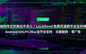 局域网传文件再也不求人！LocalSend 免费开源跨平台互传神器