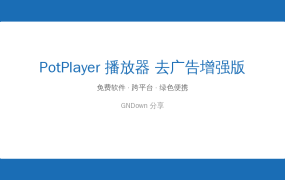 经典推荐：PotPlayer, Windows上最好用的本地视频播放器
