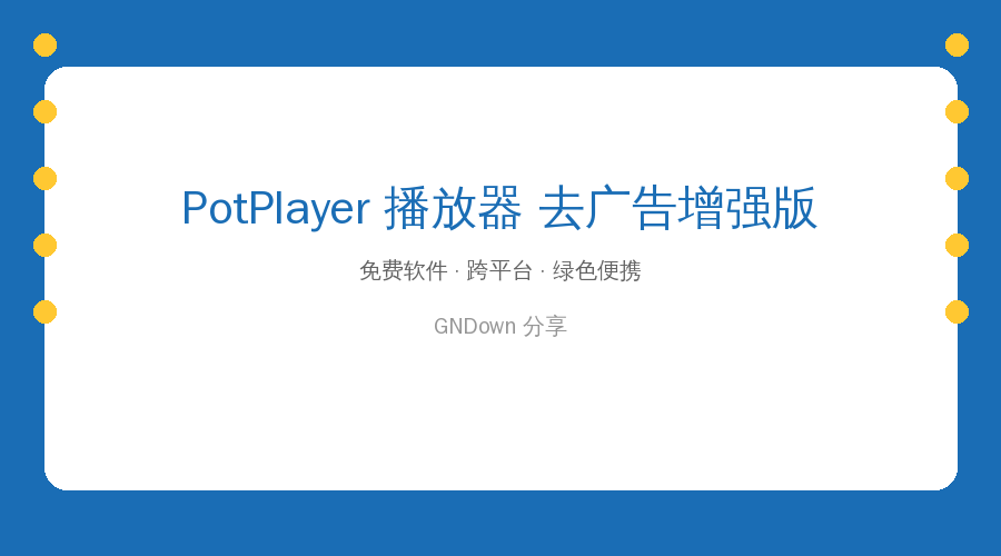 PotPlayer