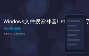 Windows文件搜索神器Listary V7来了！比Everything更好用的效率工具