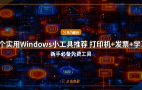 装打印机太麻烦？这3个免费Windows小工具帮你搞定，办公学习全用得上