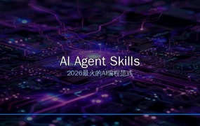 2026年GitHub最火概念：AI Agent Skills，让AI编程助手变成高级工程师