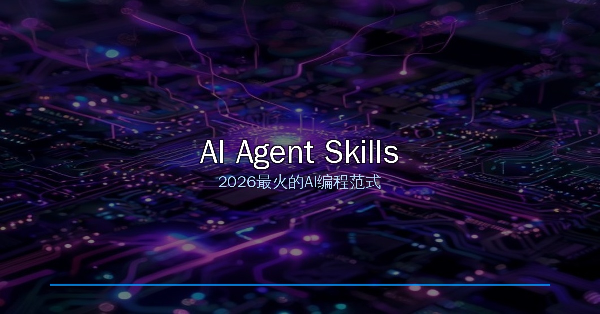 AI Agent Skills封面
