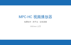 极简播放器 MPC-HC：轻量、无广告、开箱即播