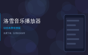 洛雪音乐免费听歌神器——全网音乐免费听免费下，告别绿色小软件