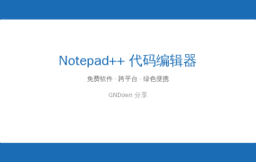 用了十年的编辑器：Notepad++，比记事本强一百倍