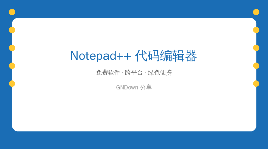 Notepad++封面