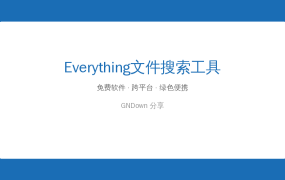 Everything 文件搜索工具 v1.4.1/v1.5.0 更新，电脑找文件秒速完成