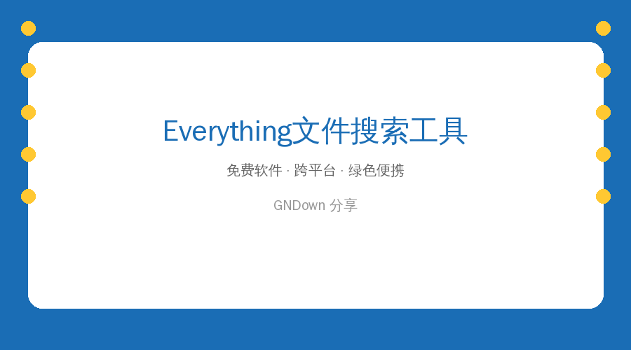 Everything 文件搜索工具 v1.4.1/v1.5.0 更新,电脑找文件秒速完成