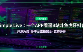 Simple Live：一个APP看遍B站斗鱼虎牙抖音直播