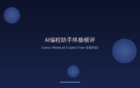 别再无脑订阅了！2026年AI编程助手终极横评｜Cursor vs Windsurf vs GitHub Copilot vs Trae，程序员每月省200刀的秘密