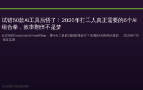 试错50款AI工具后悟了！2026年打工人真正需要的6个AI组合拳，效率翻倍不是梦