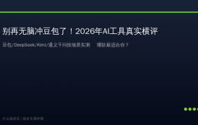 别再无脑冲豆包了！2026年AI工具真实横评：豆包/DeepSeek/Kimi/通义千问，按场景选才不会踩坑