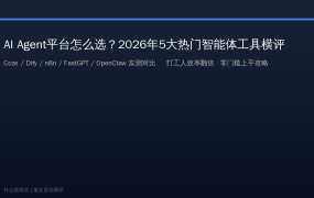 AI Agent平台怎么选？2026年5大热门智能体工具横评：Coze/Dify/n8n/FastGPT/OpenClaw谁更适合你？