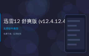 【PC】迅雷12 舒爽版 (v12.4.12.4010)丨JWei 大佬制作 解
